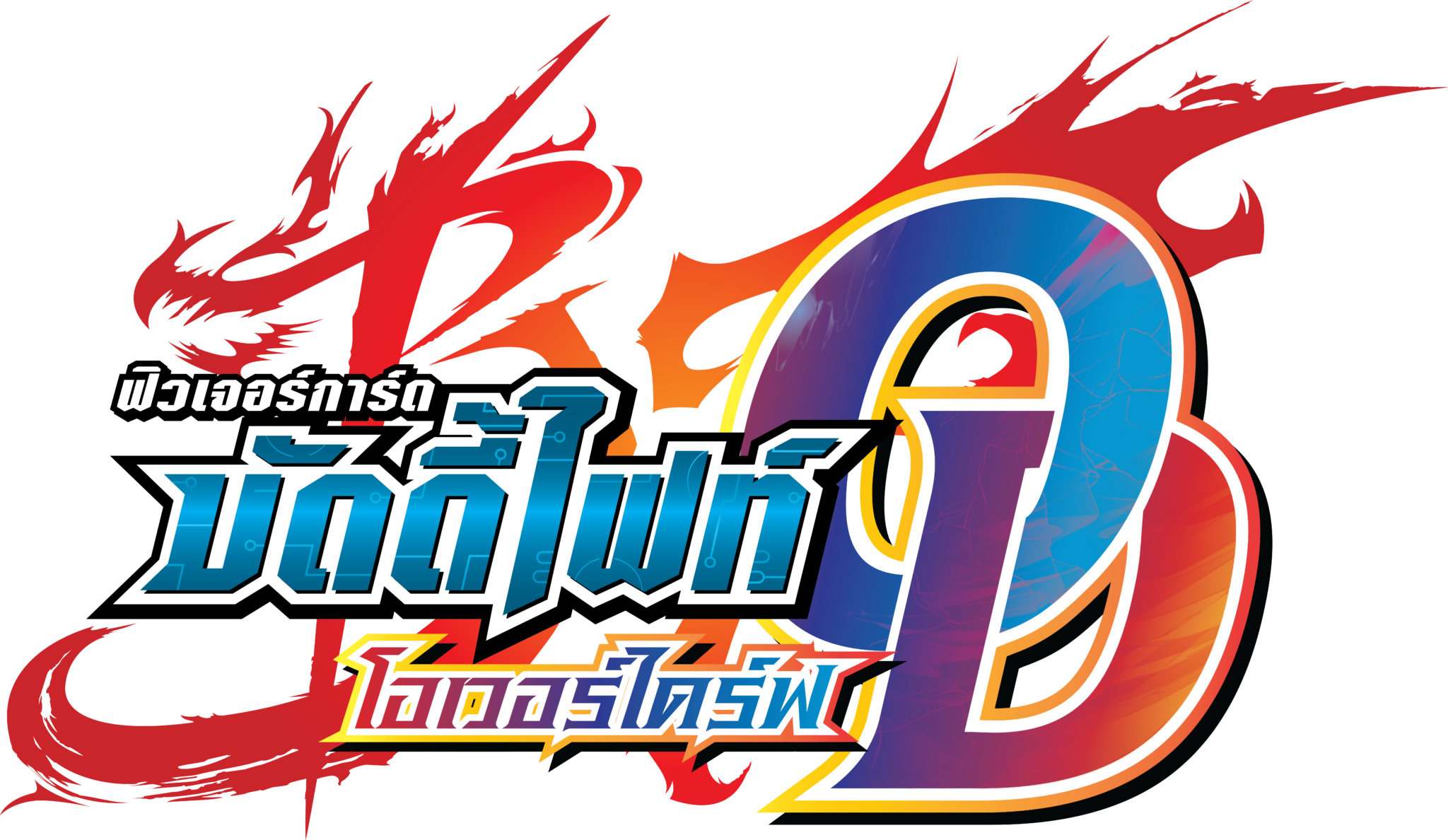 ฟิวเจอร์การ์ด บัดดี้ไฟท์ Over Drive Card Game Fest 2024 ศูนย์การค้า